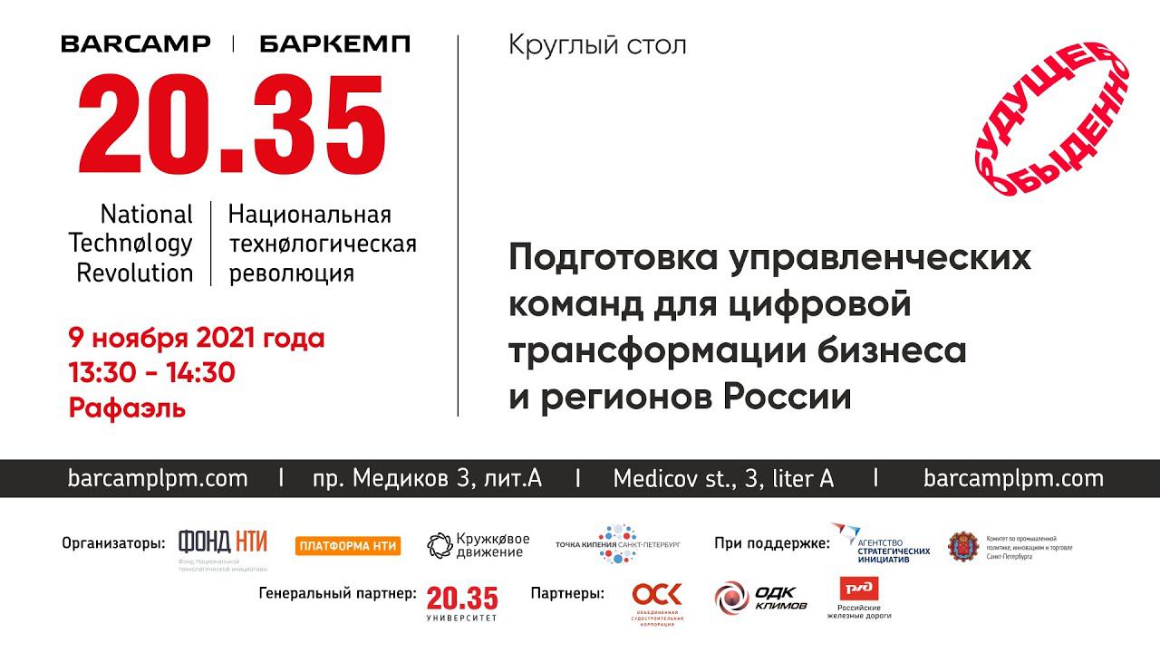 Подготовка управленческих команд для цифровой трансформации бизнеса ирегионов России смотреть онлайн