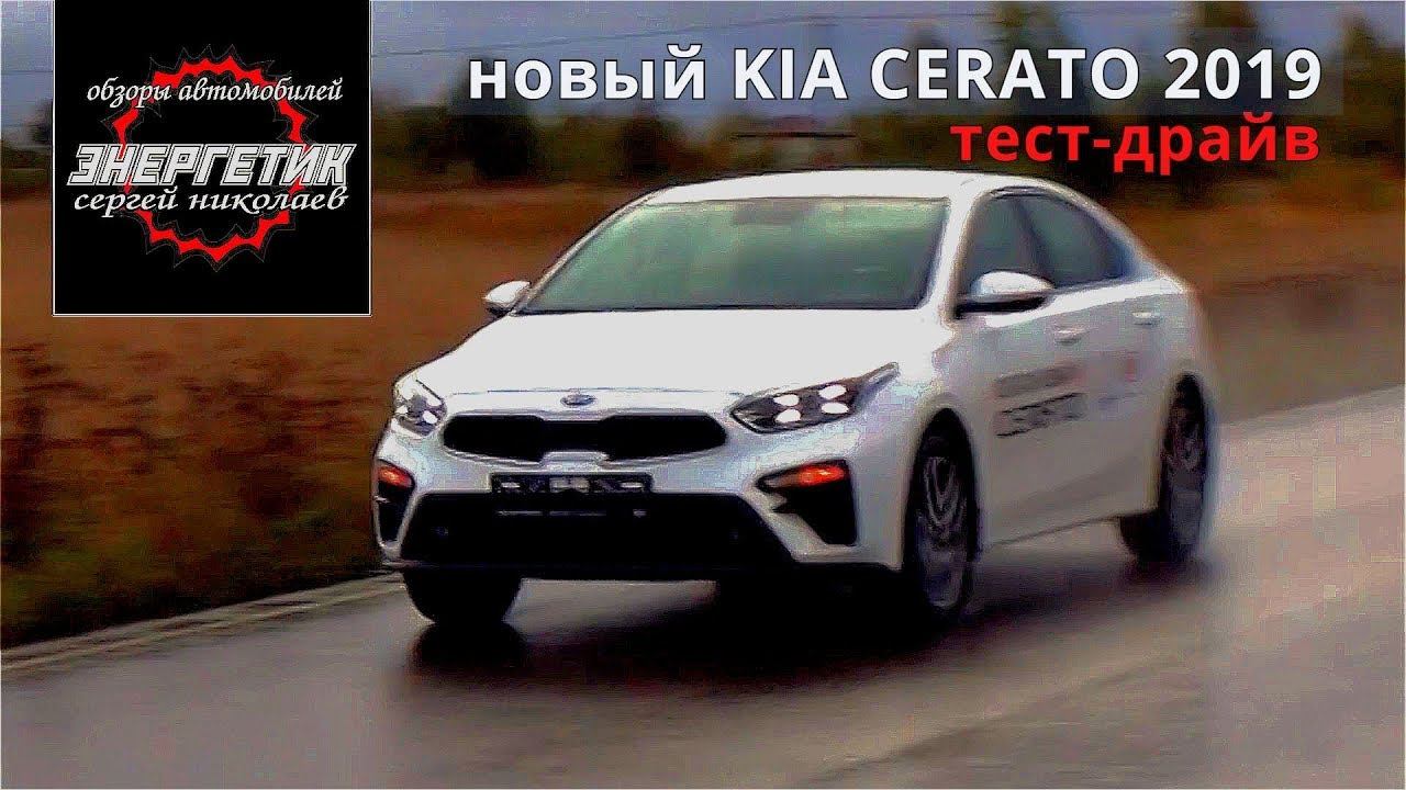 KIA CERATO 2019 всё иначе тест драйв от Энергетика смотреть онлайн