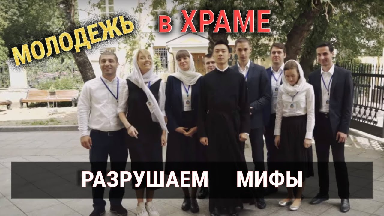 Разрушаем мифы. Молодежь в храме смотреть онлайн