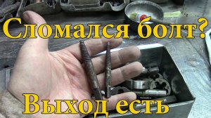 Как выкрутить сломанный болт.