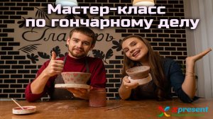 Мастер-класс по гончарному делу