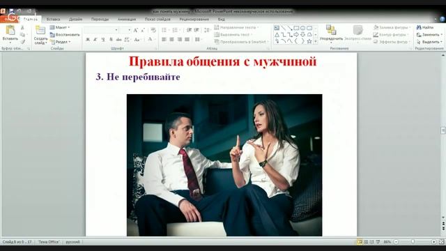 Как понять мужчину и разговаривать с ним на одном языке.Гульви НИклассон
