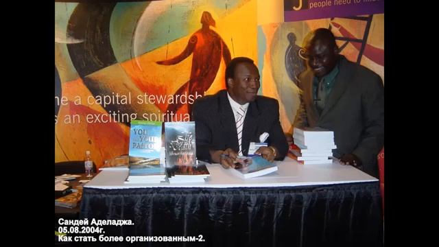 Сандей Аделаджа. 43. 05.08.04. Как стать более организованным-2 смотреть онлайн