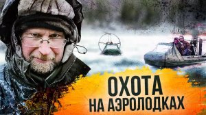 С полем!: «Коварная Сыня, или как три деда охотились на аэролодках»