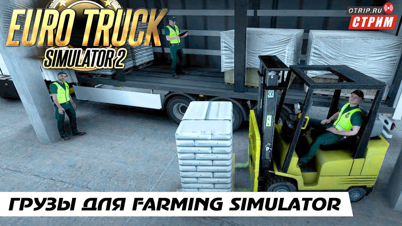 Euro Truck Simulator 2 ● Катаем грузы для Farming Simulator / стрим #122 смотреть онлайн