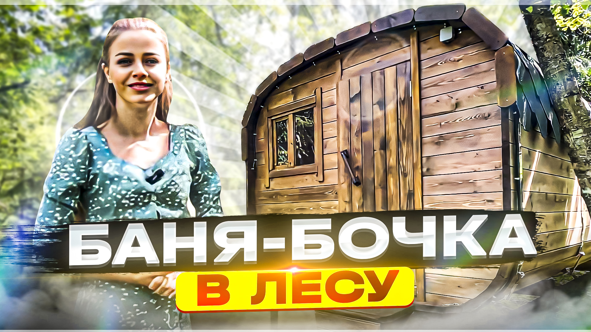 БАНЯ-БОЧКА В ЛЕСУ смотреть онлайн