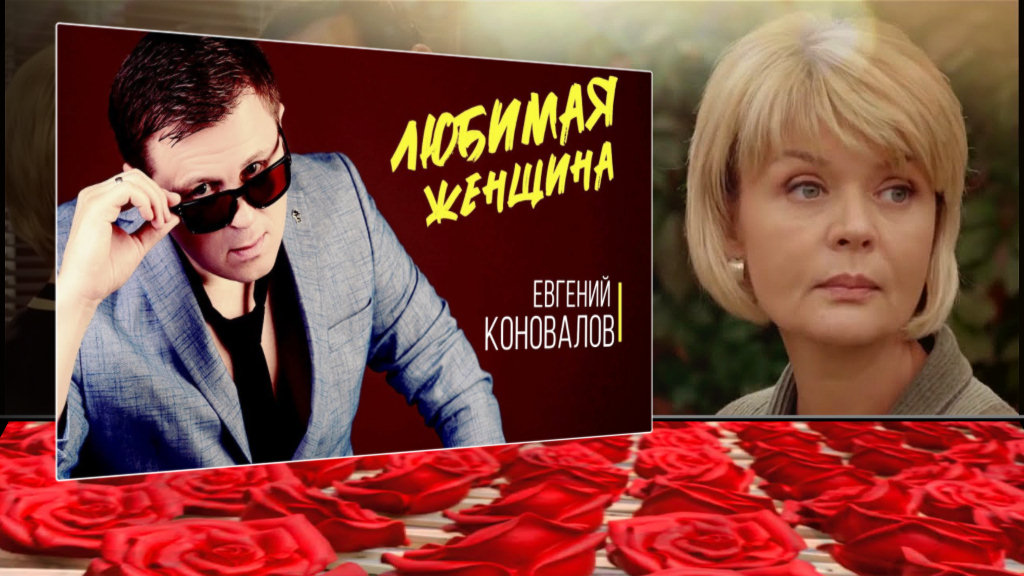 Любимая женщина - Исп. Евгений Коновалов
