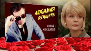 Любимая женщина - Исп. Евгений Коновалов