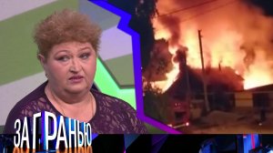 «За гранью»:  «Огненное соседство» | Остросоциальное ток-шоу с Сергеем Соседовым