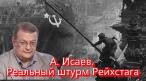 А  Исаев  Реальный штурм Рейхстага