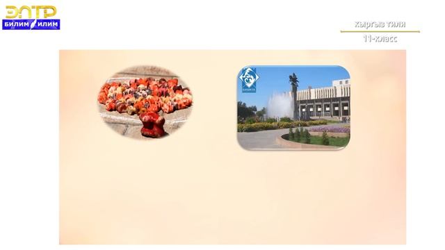 11-класс | Кыргыз тили | Сөздөрдүн көп маанилүүлүгү жана алардын пайда болуу жолдору смотреть онлайн