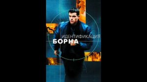 Музыка из фильма "Идентификация Борна". Активация.