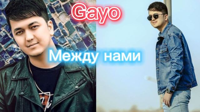 Между нами Gayo смотреть онлайн
