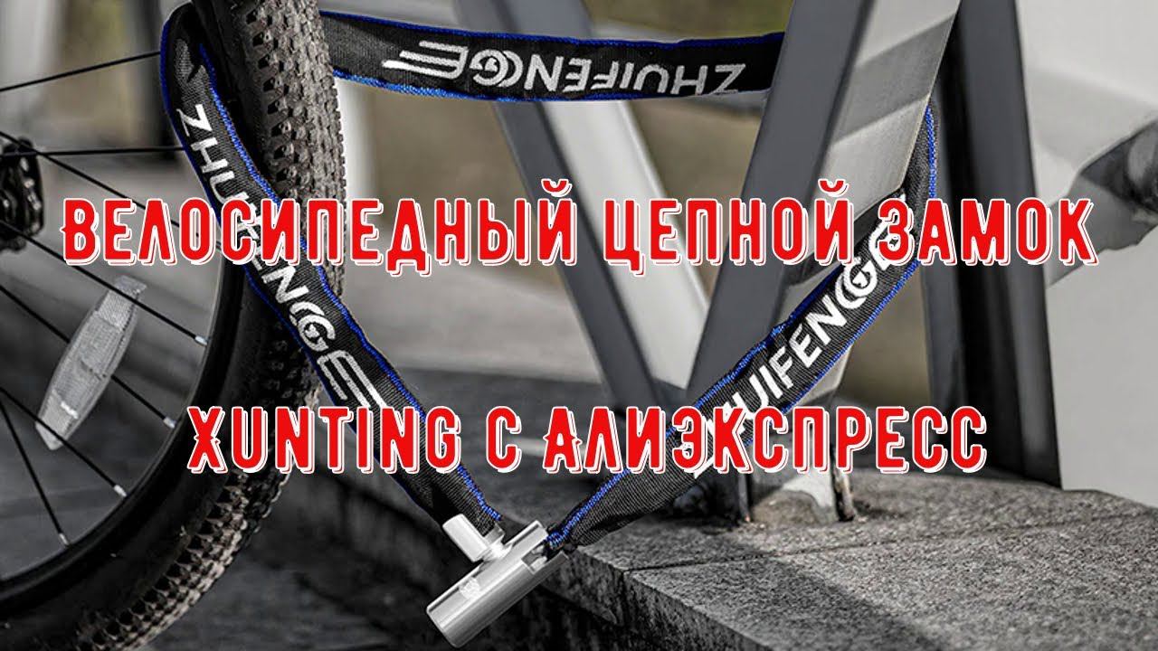 Велосипедный цепной Замок Xunting с Алиэкспресс Велозамок цепь длиной от 50 до 139 см смотреть онлайн