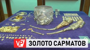 ВОЛГОГРАДСКИЙ КРАЕВЕДЧЕСКИЙ МУЗЕЙ ПРЕДСТАВИЛ УНИКАЛЬНУЮ  ЗОЛОТУЮ  КОЛЛЕКЦИЮ  САРМАТСКИХ ПЛЕМЕН