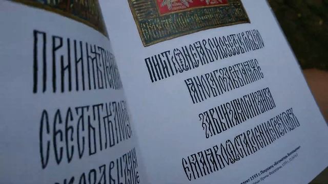 о книге "Вязь в литургических комплектах лицевого шитья XV-XVII веков" (Музей имени Андрея Рублева смотреть онлайн
