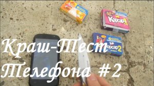 Краш-Тест Телефона #2-Телефон VS Электричка
