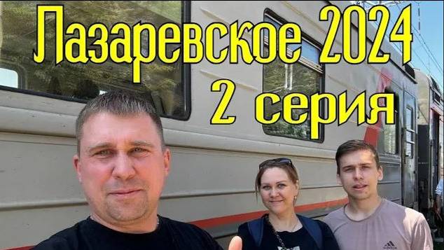 Лазаревское 2024⧸2серия⧸дорога #лазаревское #море #отдых смотреть онлайн