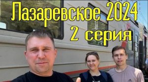 Лазаревское 2024⧸2серия⧸дорога #лазаревское #море #отдых
