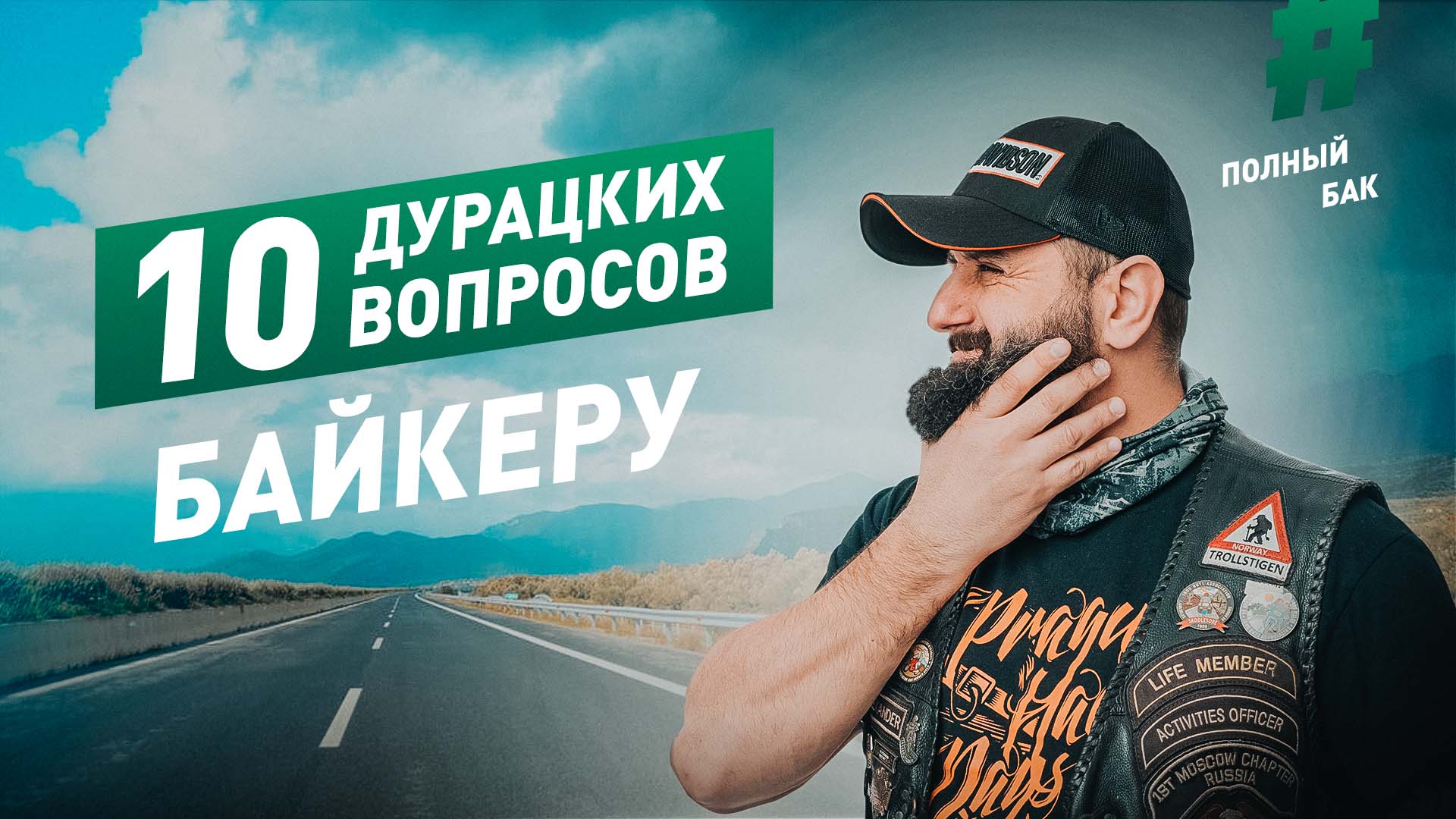 10 дурацких вопросов Байкеру