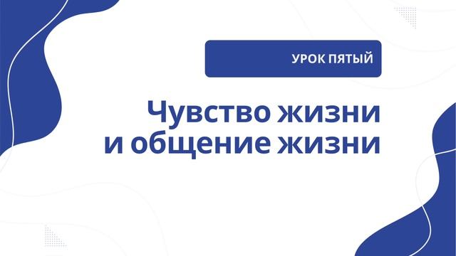 Урок 5 | Чувство жизни и общение жизни смотреть онлайн