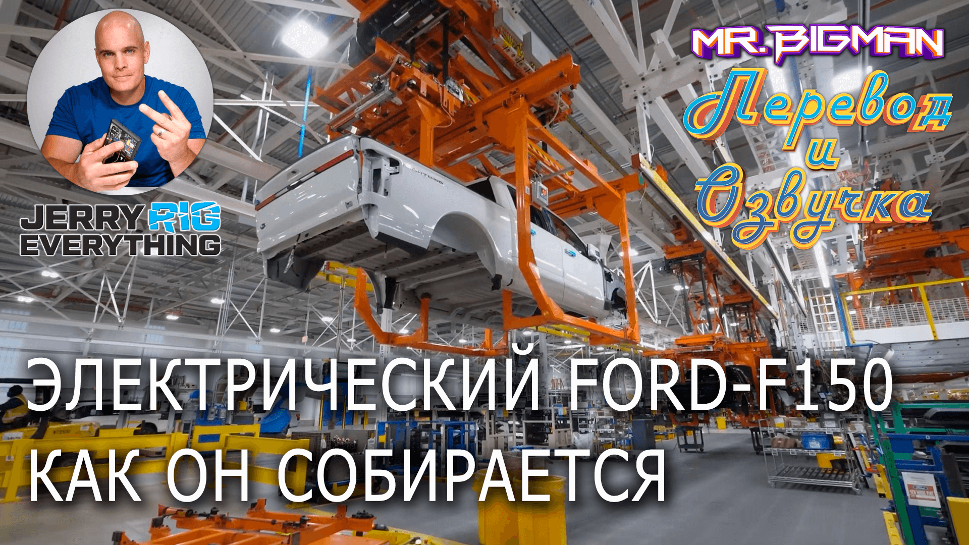 Как собирается электрический Ford F150 Экскурсия по заводу FORD | JerryRigEverything на русском смотреть онлайн