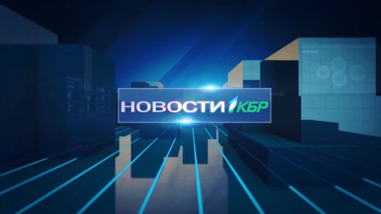 НОВОСТИ 1КБР  17:00 15_12_2022