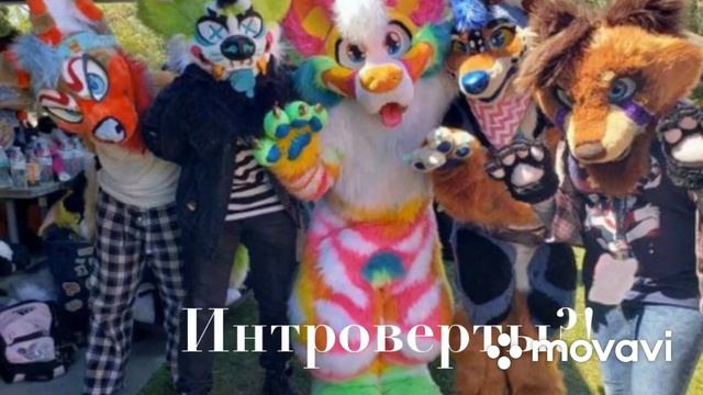 Фурри Фэндом | как рассказать родителям? смотреть онлайн