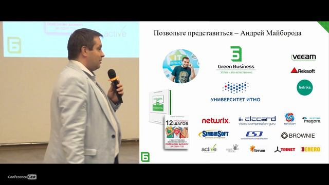 Андрей Майборода, GreenBusiness. Как сделать ваш скрипт продаж эффективным. Или почему не делать смотреть онлайн