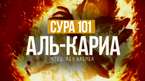 Слушаем и учимся читать суру 101 аль Кариа (Великое бедствие)