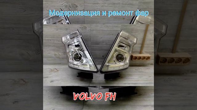 Volvo HF модернизация оптики смотреть онлайн