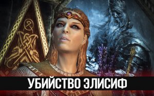 Skyrim Секретный квест Боэтии - Убийство Ярла Элисиф!.wmv