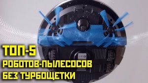 ?ТОП-5? Лучшие роботы-пылесосы без турбощетки в 2020 году! Какой выбрать?!