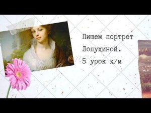 5 урок. Нарисовать портрет маслом. Лопухина. Урок портрета пишем копию картины Боровиковского