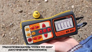 Трассотечеискатель «Успех ТПТ-522Н» (акустический трассопоиск)