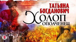 ТАТЬЯНА БОГДАНОВИЧ «ХОЛОП-ОПОЛЧЕНЕЦ». Аудиокнига. Читает Всеволод Кузнецов