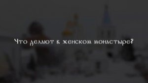 Как попасть в женский монастырь без принятия монашества