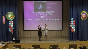 Последний звонок. 9 классы. 24 мая 2017 год. (часть 2 из 3)