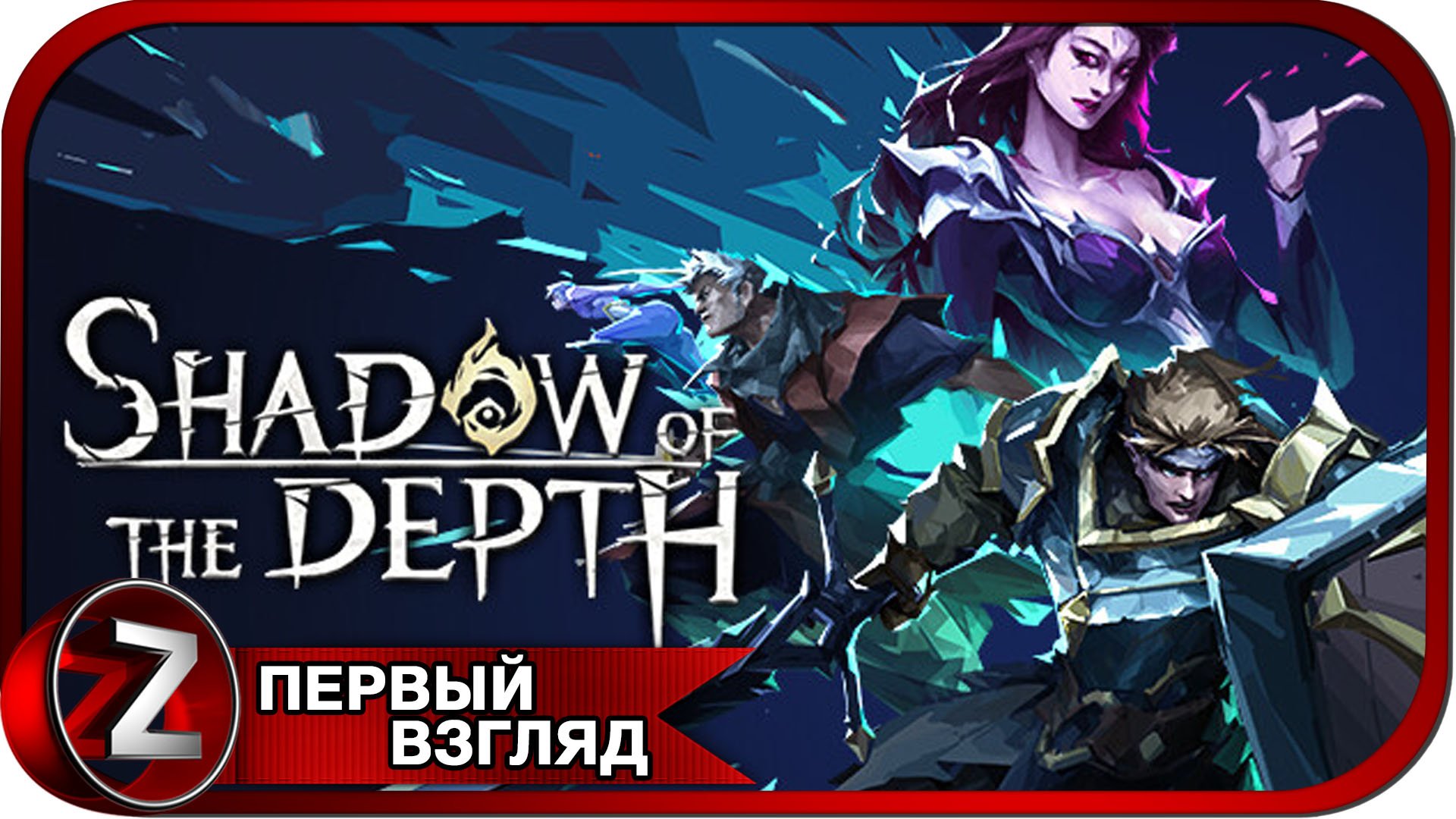 Shadow of the Depth ➤ Месть за отца ➤ Первый Взгляд смотреть онлайн