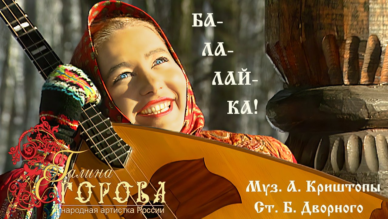 Балалайка. Галина Егорова, нар. арт. РФ смотреть онлайн