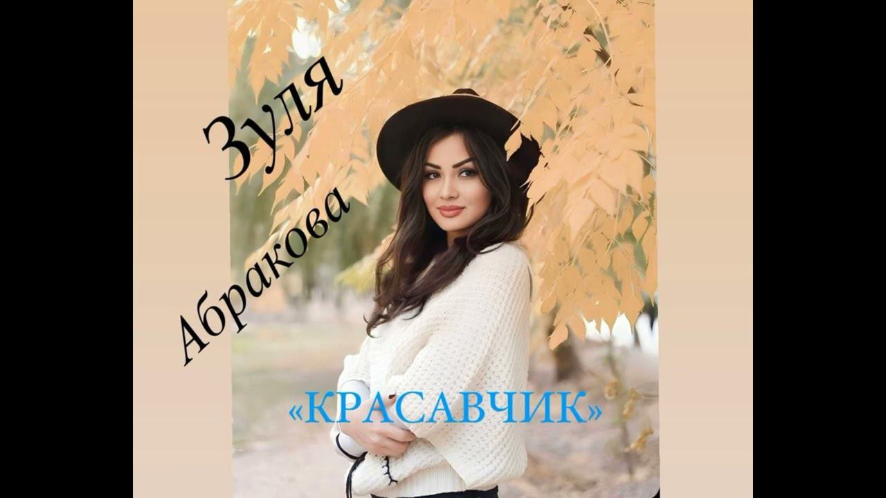 ЗУЛЯ АБРАКОВА КРАСАВЧИК смотреть онлайн