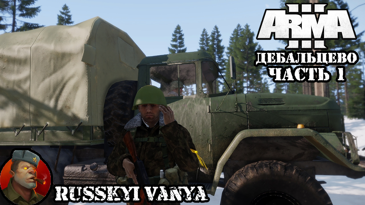 ARMA 3 - Кампания - Дебальцево, Боль Донбасса 2 Эпизод 1 Прохождение смотреть онлайн