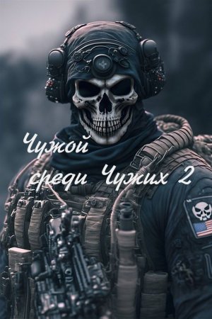 Сталкер Чужой cреди Чужих 2. Цветы жизни !