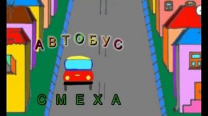 Автобус Смеха №3