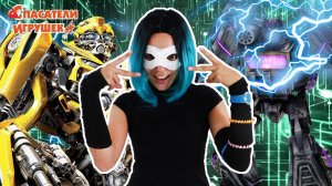 КИБЕР НАНА и ТРАНСФОРМЕРЫ: помощь БАМБЛБИ и новый Спасатель Игрушек!