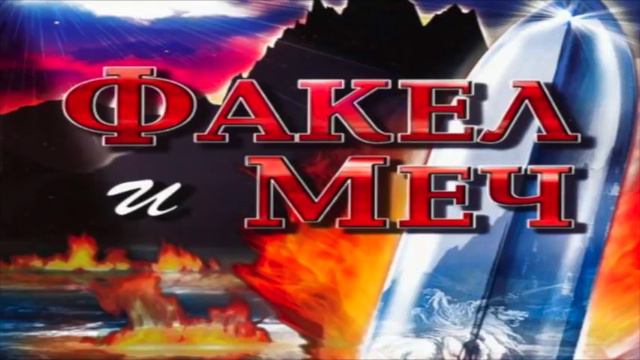 "Факел и меч.'' Продолжение книг'' Последний поход'' и'' Призыв". Рик Джойнер смотреть онлайн