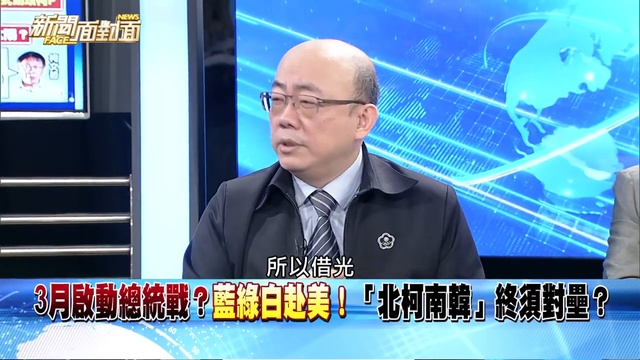 3月啟動總統戰？藍綠白赴美！「北柯南韓」終須對壘？【新聞面對面】190131 720 x 1280_2 смотреть онлайн