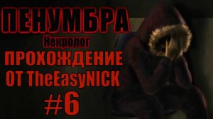 Penumbra Necrologue (Эпизод четвертый). Прохождение. #6.