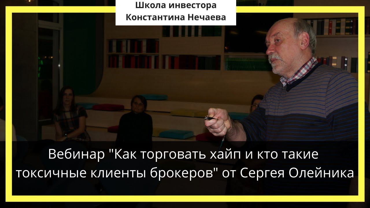 Вебинар "Как торговать хайп и кто такие токсичные клиенты брокеров" от Сергея Олейника смотреть онлайн