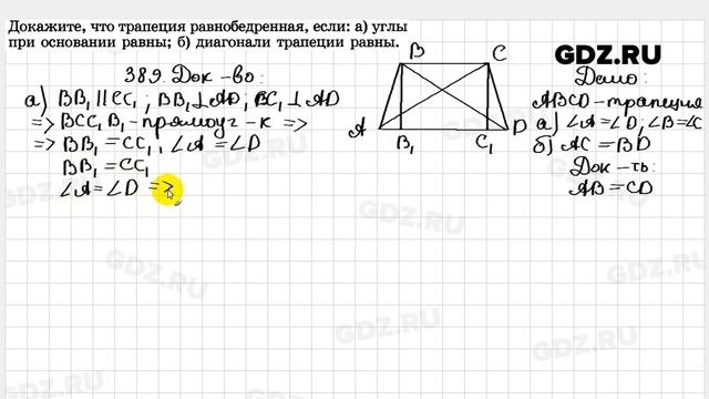 № 389 - Геометрия 7-9 класс Атанасян смотреть онлайн